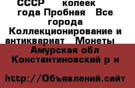 СССР, 20 копеек 1977 года Пробная - Все города Коллекционирование и антиквариат » Монеты   . Амурская обл.,Константиновский р-н